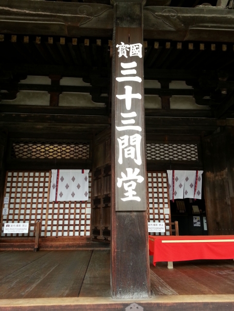 三十三間堂 / 京都 神社やお寺への行き方、由来、参拝や観光など 